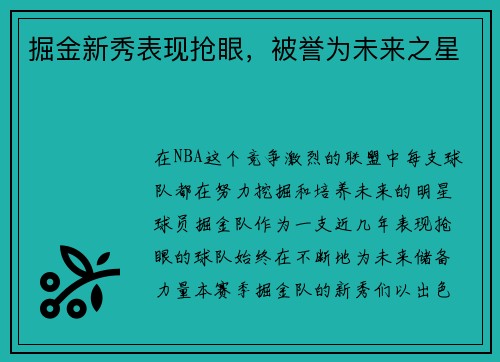 掘金新秀表现抢眼，被誉为未来之星