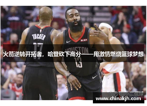 火箭逆转开拓者，哈登砍下高分——用激情燃烧篮球梦想