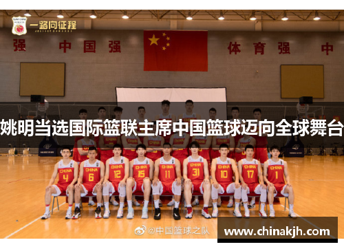姚明当选国际篮联主席中国篮球迈向全球舞台