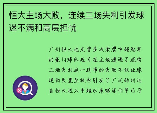 恒大主场大败，连续三场失利引发球迷不满和高层担忧