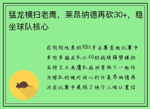 猛龙横扫老鹰，莱昂纳德再砍30+，稳坐球队核心