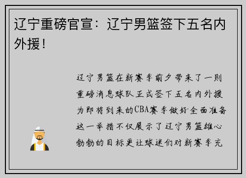 辽宁重磅官宣：辽宁男篮签下五名内外援！