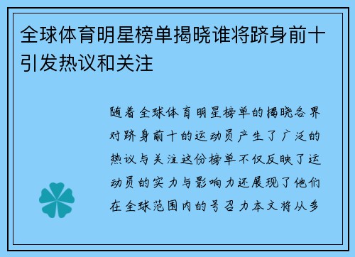 全球体育明星榜单揭晓谁将跻身前十引发热议和关注