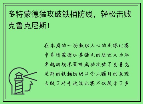 多特蒙德猛攻破铁桶防线，轻松击败克鲁克尼斯！