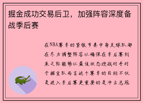掘金成功交易后卫，加强阵容深度备战季后赛