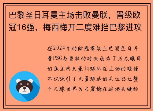 巴黎圣日耳曼主场击败曼联，晋级欧冠16强，梅西梅开二度难挡巴黎进攻火力