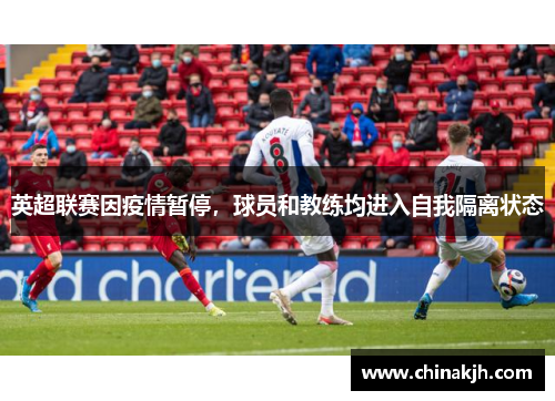 英超联赛因疫情暂停，球员和教练均进入自我隔离状态