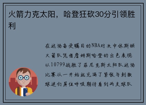 火箭力克太阳，哈登狂砍30分引领胜利
