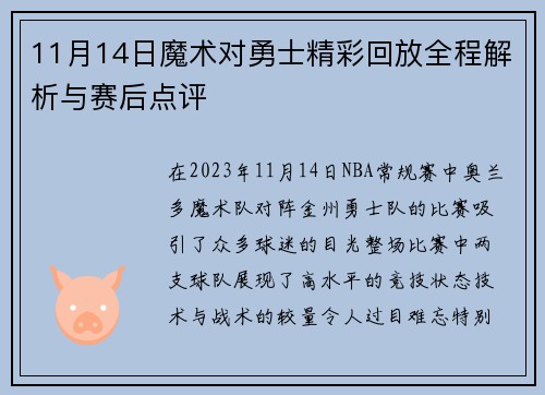 11月14日魔术对勇士精彩回放全程解析与赛后点评