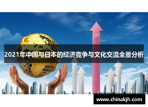 2021年中国与日本的经济竞争与文化交流全景分析