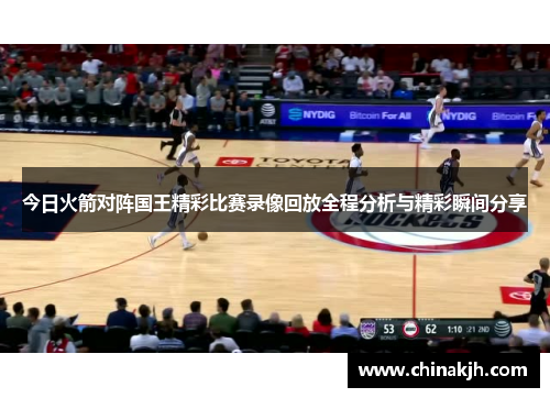 今日火箭对阵国王精彩比赛录像回放全程分析与精彩瞬间分享