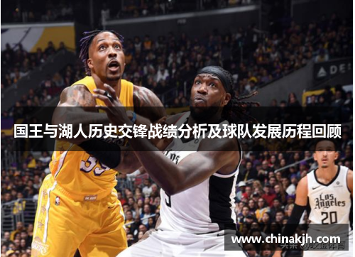 国王与湖人历史交锋战绩分析及球队发展历程回顾
