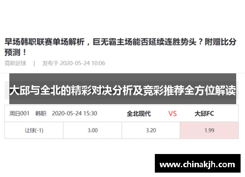 大邱与全北的精彩对决分析及竞彩推荐全方位解读