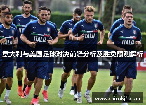 意大利与美国足球对决前瞻分析及胜负预测解析