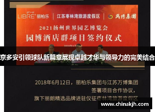 京多安引领球队新篇章展现卓越才华与领导力的完美结合