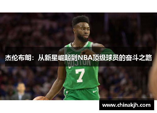 杰伦布朗：从新星崛起到NBA顶级球员的奋斗之路