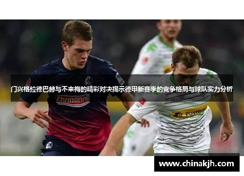 门兴格拉德巴赫与不来梅的精彩对决揭示德甲新赛季的竞争格局与球队实力分析