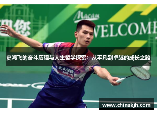 史鸿飞的奋斗历程与人生哲学探索：从平凡到卓越的成长之路