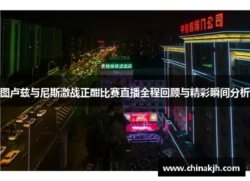 图卢兹与尼斯激战正酣比赛直播全程回顾与精彩瞬间分析