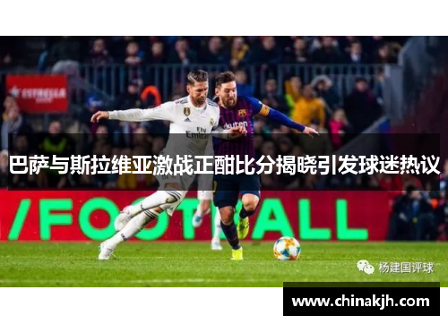 巴萨与斯拉维亚激战正酣比分揭晓引发球迷热议