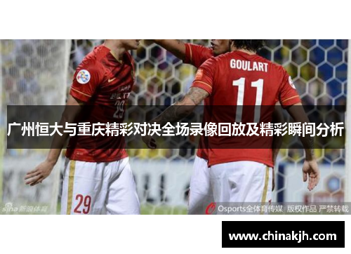 广州恒大与重庆精彩对决全场录像回放及精彩瞬间分析