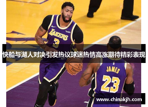 快船与湖人对决引发热议球迷热情高涨期待精彩表现