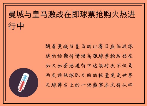 曼城与皇马激战在即球票抢购火热进行中