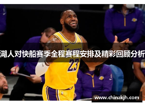 湖人对快船赛季全程赛程安排及精彩回顾分析