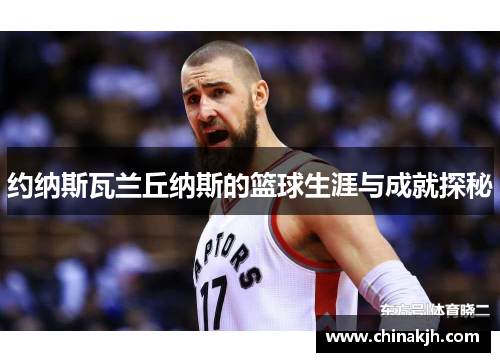 约纳斯瓦兰丘纳斯的篮球生涯与成就探秘