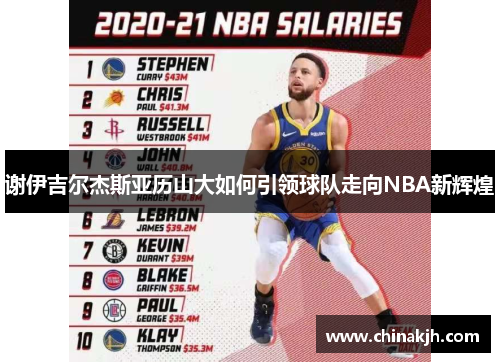 谢伊吉尔杰斯亚历山大如何引领球队走向NBA新辉煌
