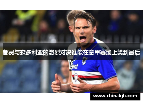 都灵与森多利亚的激烈对决谁能在意甲赛场上笑到最后