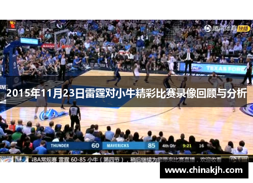 2015年11月23日雷霆对小牛精彩比赛录像回顾与分析