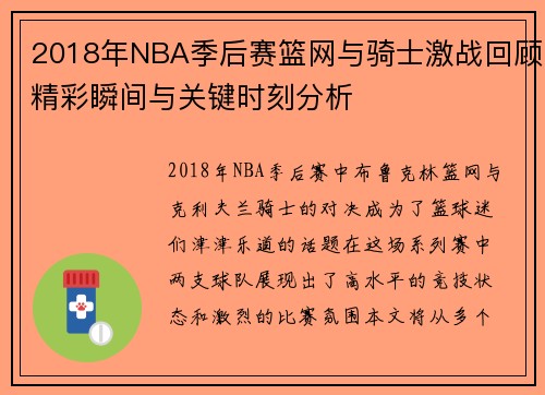 2018年NBA季后赛篮网与骑士激战回顾精彩瞬间与关键时刻分析
