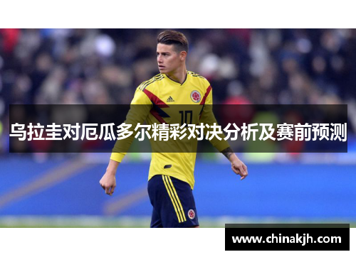 乌拉圭对厄瓜多尔精彩对决分析及赛前预测