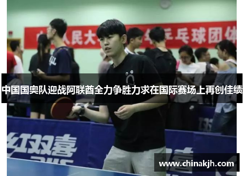 中国国奥队迎战阿联酋全力争胜力求在国际赛场上再创佳绩