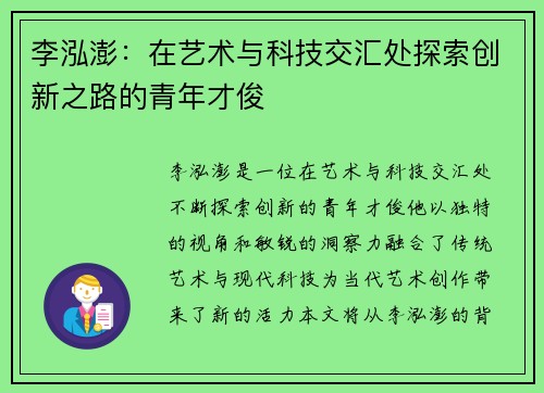 李泓澎：在艺术与科技交汇处探索创新之路的青年才俊