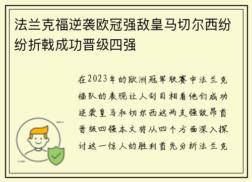 法兰克福逆袭欧冠强敌皇马切尔西纷纷折戟成功晋级四强