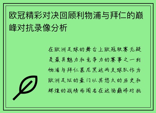 欧冠精彩对决回顾利物浦与拜仁的巅峰对抗录像分析