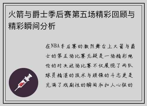 火箭与爵士季后赛第五场精彩回顾与精彩瞬间分析