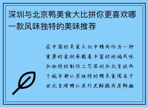 深圳与北京鸭美食大比拼你更喜欢哪一款风味独特的美味推荐