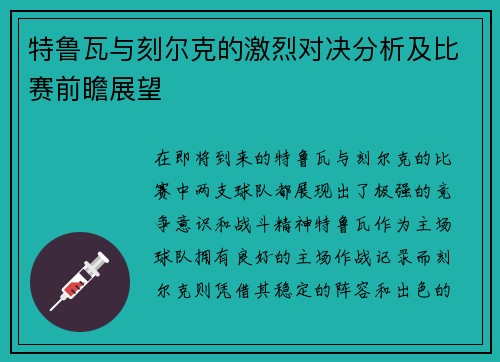 特鲁瓦与刻尔克的激烈对决分析及比赛前瞻展望