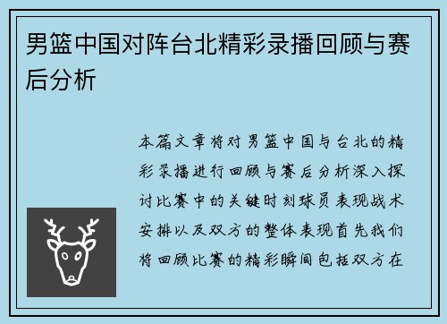 男篮中国对阵台北精彩录播回顾与赛后分析