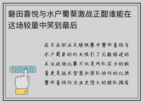磐田喜悦与水户蜀葵激战正酣谁能在这场较量中笑到最后