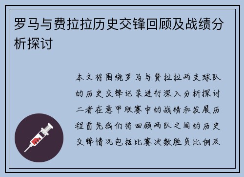 罗马与费拉拉历史交锋回顾及战绩分析探讨