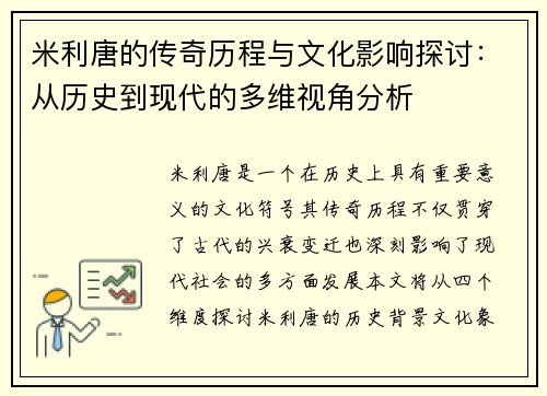 米利唐的传奇历程与文化影响探讨：从历史到现代的多维视角分析