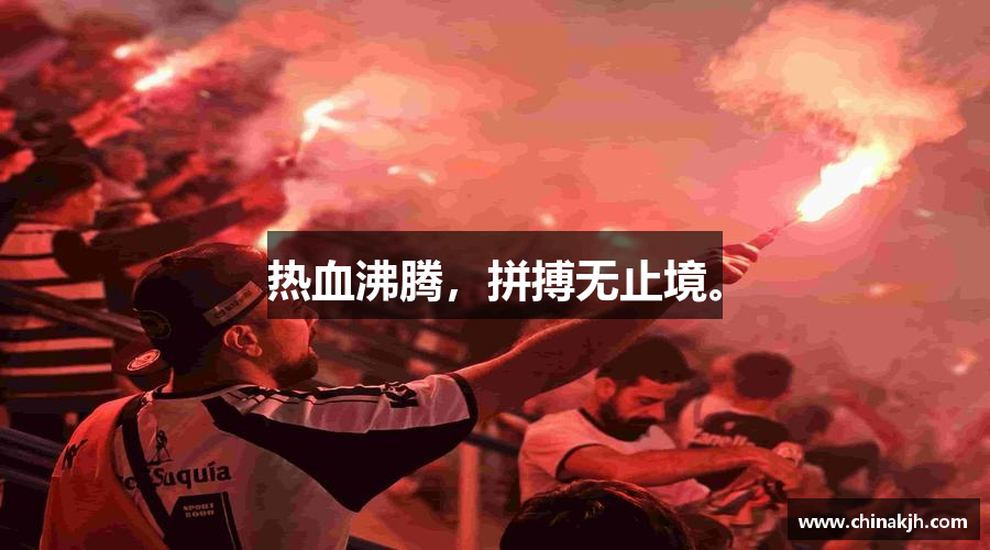 南宫28热血沸腾，拼搏无止境。